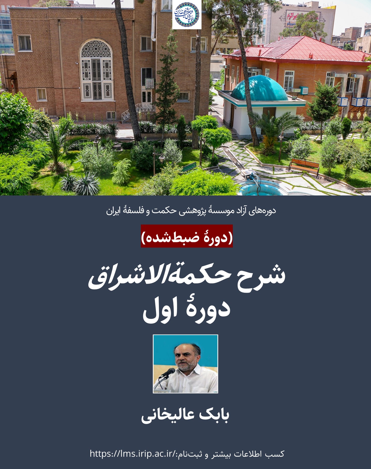 شرح حکمة الاشراق (دورهٔ اول)